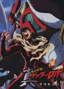 Poster Anime: Change!! Getter Robo: Sekai Saigo no Hi