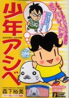 Poster Anime: Shounen Ashibe 2