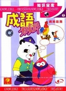 Anime Poster: Chengyu Donghua Lang