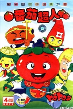 Poster Anime: Salad Juu Yuushi Tomatoman