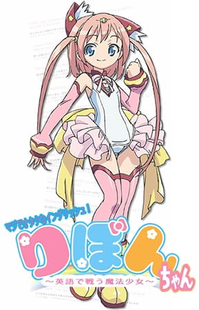 Poster Anime: Maji de Otaku na English! Ribbon-chan: Eigo de Tatakau Mahou Shoujo