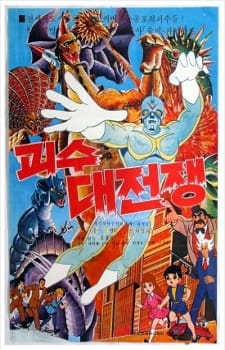Poster Anime: Goesu Daejeonjaeng