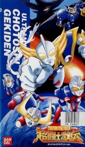 Anime Poster: Ultraman: Chou Toushi Gekiden - Suisei Senjin Tsuifon Toujou