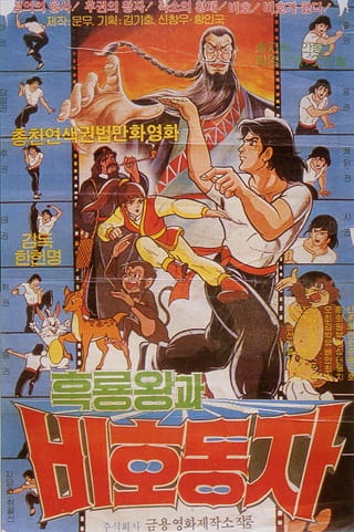 Poster Anime: Heungnyong Wang gwa Bihodongja