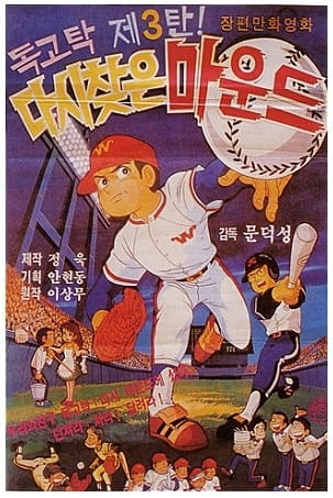 Anime Poster: Dokgotak Dasi Chajeun Maundeu