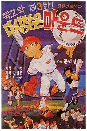 Poster Anime: Dokgotak Dasi Chajeun Maundeu
