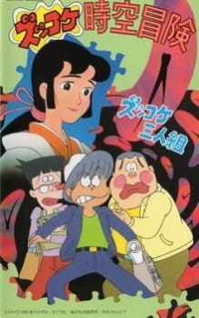 Poster Anime Zukkoke Sannin-gumi: Zukkoke Jikuu Bouken