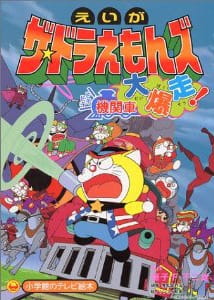 Poster Anime The☆Doraemons: Dokidoki Kikansha Daibakusou!