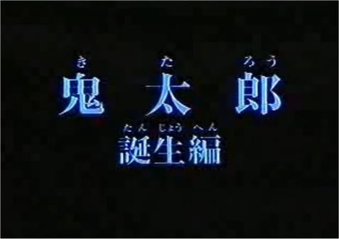 Gambar Anime: Gegege no Kitarou: Kitarou Tanjou-hen