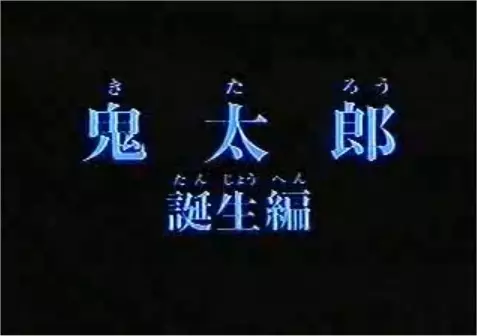 Poster Anime: Gegege no Kitarou: Kitarou Tanjou-hen