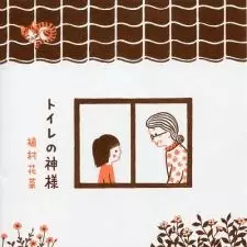 Gambar Anime: Toilet no Kamisama