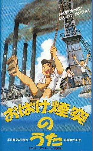 Anime Poster: Obake Entotsu no Uta