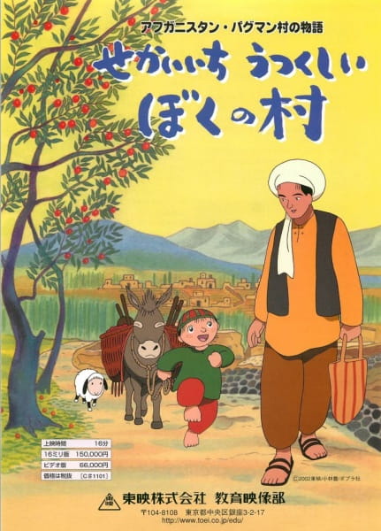 Anime Poster: Afghanistan Paghman-mura no Monogatari: Sekaiichi Utsukushii Boku no Mura