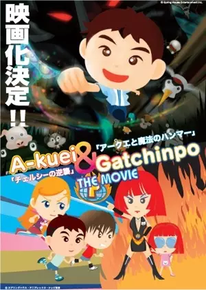 Poster Anime: Akuei to Gacchinpo The Movie: Chelsea no Gyakushuu/Akuei to Mahou no Hammer