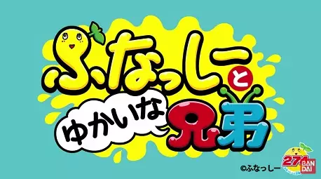 Poster Anime: Funassyi to Yukaina Kyoudai