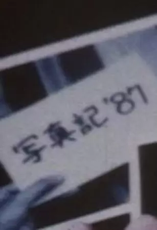 Poster Anime: Shashinki '87