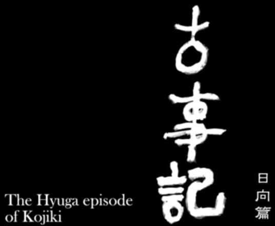 Poster Anime: Kojiki: Hyuuga-hen