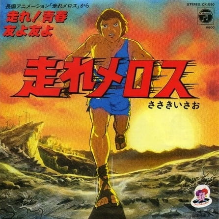 Gambar Anime: Hashire Melos (1981)