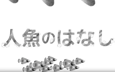 Poster Anime: Ningyo no Hanashi