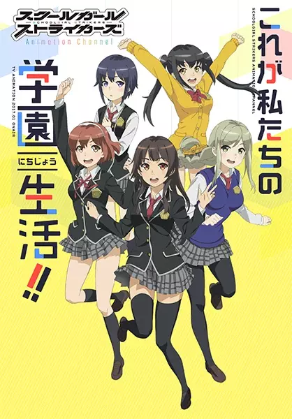 Poster Anime: Schoolgirl Strikers: Animation Channel