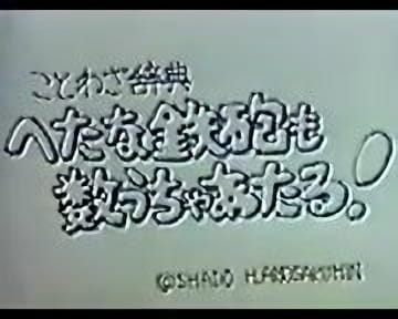 Gambar Anime: Kotowa Jiten: Hetana Teppou mo Kazu Ucha Ataru!