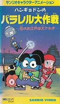 Gambar Anime Hangyodon no Parallel Daisakusen: Hana no Oedo wa Oosawagi