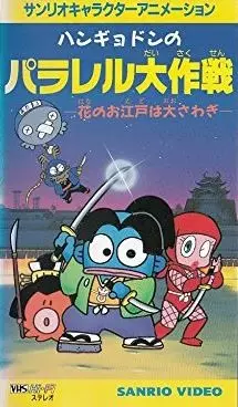 Poster Anime: Hangyodon no Parallel Daisakusen: Hana no Oedo wa Oosawagi
