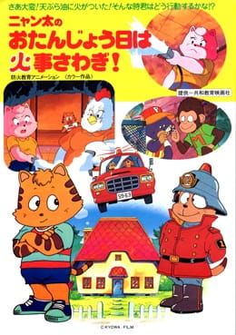 Poster Anime: Nyanta no Otanjoubi wa Kaji Sawagi!