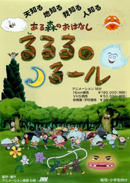 Poster Anime: Aru Mori no wo Hanashi: Rururu no Rule