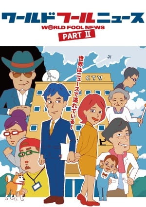 Anime Poster: World Fool News (TV) Part II