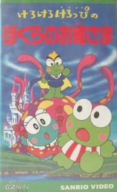 Poster Anime: Kerokero Keroppi no Bokura no Ohimesama