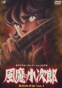 Poster Anime: Fuuma no Kojirou: Seiken Sensou-hen