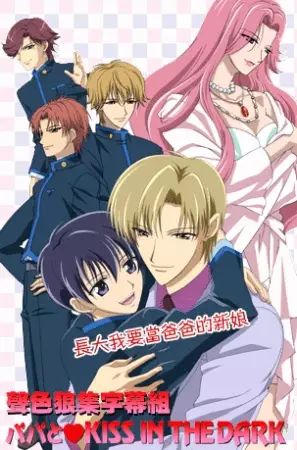 Poster Anime: Papa to Kiss in the Dark