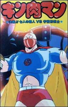 Poster Anime Kinnikuman: Kessen! Shichinin no Choujin tai Uchuu Nobushi