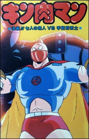 Gambar Anime: Kinnikuman: Kessen! Shichinin no Choujin tai Uchuu Nobushi
