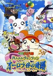 Gambar Anime Tottoko Hamtarou Movie 3: Ham Ham Grand Prix Aurora Tani no Kiseki - Ribon-chan Kiki Ippatsu!