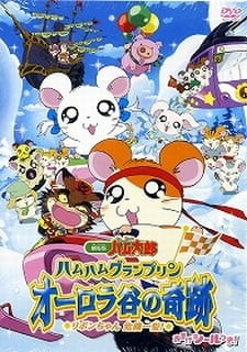 Anime Poster: Tottoko Hamtarou Movie 3: Ham Ham Grand Prix Aurora Tani no Kiseki - Ribon-chan Kiki Ippatsu!