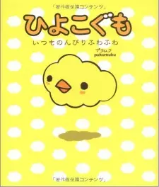 Anime image Hiyoko Gumo