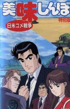 Anime Poster: Oishinbo: Nichibei Kome Sensou