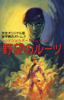 Poster Anime Soukou Kihei Votoms: Red Shoulder Document - Yabou no Roots