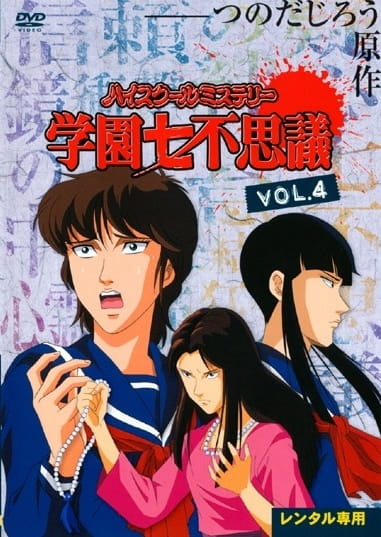 Poster Anime: High School Mystery: Gakuen Nanafushigi