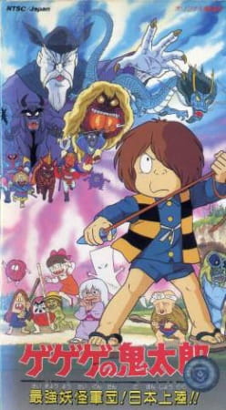 Poster Anime: Gegege no Kitarou: Saikyou Youkai Gundan! Nippon Jouriku!!