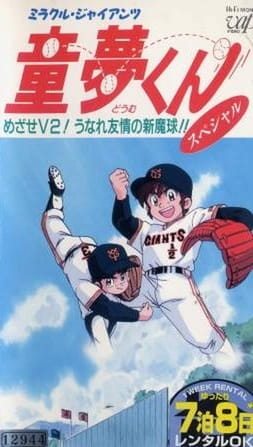 Anime Poster: Miracle Giants Doumu-kun