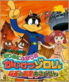 Poster Anime: Majime ni Fumajime Kaiketsu Zorori: Nazo no Otakara Daisakusen