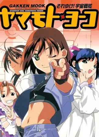 Poster Anime: Soreyuke! Uchuu Senkan Yamamoto Youko (1999)