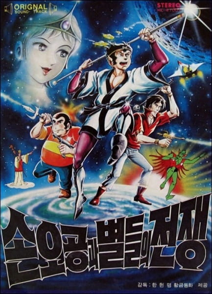 Anime image: Son O-gong gwa Byeoldeul-ui Jeonjaeng