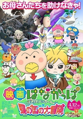 Anime image: Hanakappa Movie: Hanasake! Pakkaan♪ Chou no Kuni no Daibouken