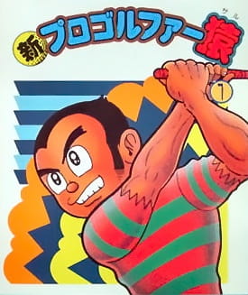 Anime Poster: Shin Pro Golfer Saru