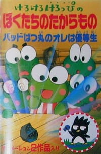 Poster Anime Kerokero Keroppi no Bokutachi no Takaramono