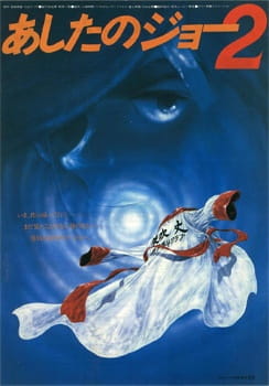 Anime Poster: Ashita no Joe 2 (Movie)